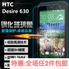 HTC Desire 630 钢化玻璃膜 HTC 630 钢化膜 防爆膜 保护膜 贴膜
