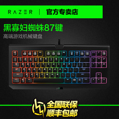 顺丰包邮 Razer/雷蛇 黑寡妇蜘蛛竞技版  87键LOL游戏机械键盘