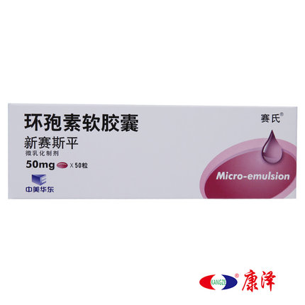 赛氏 新赛斯平 环孢素软胶囊 50mg*50粒/盒