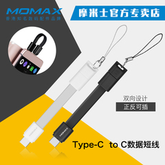 momax摩米士Type-c数据线10cm短线乐视小米5手机转接头充电连接线