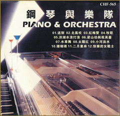 钢琴与乐队 piano orchestra 送别/北风吹 经典电影歌曲 纯音乐CD