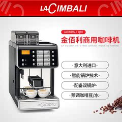 LACIMBALI Q10 金佰利 全自动咖啡机 商用咖啡机 专业咖啡机