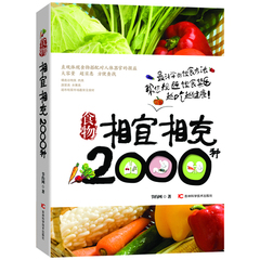 食物相宜相克2000种 科学的饮食方法，帮您规避饮食禁区，越吃越健康（方便查找的饮食指导方法，全面实用的食物宜忌常识）