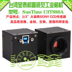 显泰U3T880A  880万 2/3"大面阵工业相机\显微镜机器视觉工业相机