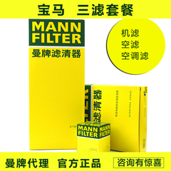 曼牌滤清器三滤套餐宝马320/325/520/530Li机滤空气滤空调滤滤芯