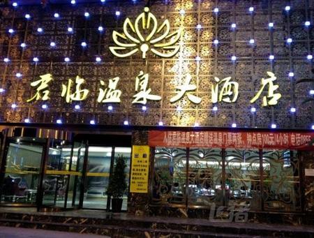 贵州剑河君临温泉大酒店