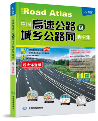 【官方直营】2016《中国高速公路及城乡公路网地图集》超大详查版自驾旅游 商务物流货运均适用   主要地名中英文双语对照 GPS导航