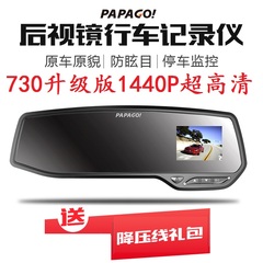 PAPAGO趴趴狗 gosafe730Plus升级版行车记录仪后视镜1440P高清夜