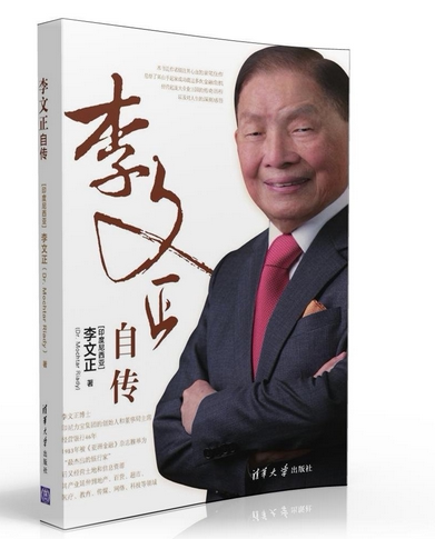 李文正自传 李文正(mochtar riady) 清华大学出版社