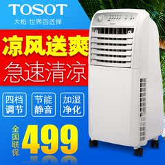 TOSOT/大松空调扇单冷家用机械水冷风气扇移动加湿静音KS-0503