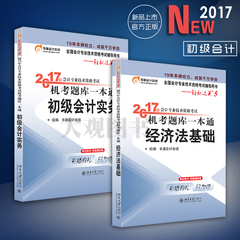 2017东奥初级会计专业技术资格考试机考题库一本通 经济法基础 初级会计实务全套2本2017初级会计职称