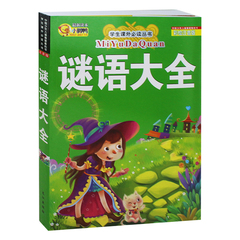 谜语大全 二年级课外书必读 注音版一年级课外书小学生阅读书籍1-2-3三年级7-8-9-10-12岁童话故事书彩图带拼音少儿童读物