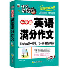 中学生英语满分作文 初中一二三年级英语同步作文 中考英语满分作文 英汉双语 9-12-15岁中学英语作文大全初中生教辅素材作文书籍