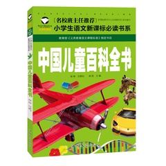 【选5本包邮】中国儿童百科全书 名校班主任推荐小学生语文新课标必读书系注音彩图版一二三年级6-7-8岁小学生课外读物儿童畅销书