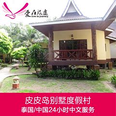 爱在旅途 泰国普吉岛PP岛皮皮岛别墅度假村Phi Phi Villa Resort