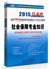 宏章最新2015年甘肃省10000名考试用书教材社会保障专业知识 甘肃省万名考试教材 社保专业 选拔10000名普通高校毕业生考试 包邮