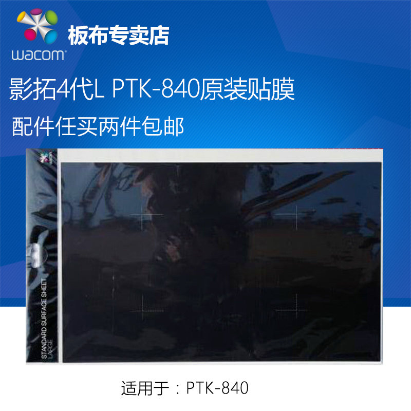 Wacom Intuos four generations L PTK-840 Original film Only applicable PTK-840in the Computer Hardware/Monitor/Computer Peripherals , Computer Peripherals , Drawing board accessories category - from Buy2taobao.com to provide professional Taobao agent buy service