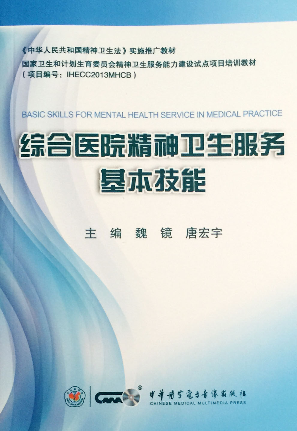 正版综合医院精神卫生服务基本技能魏镜中华医学神经病和精神病学