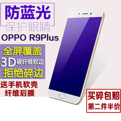 oppor9plus钢化膜全屏防蓝光 oppor9plus手机贴膜全覆盖高清防爆