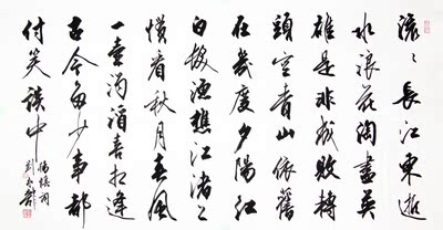 著名书法家 刘登龙《临江仙 滚滚长江东逝水》