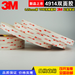 3M4914VHB强力双面胶带乳白色双面胶3M无痕维修胶带0.25mm厚包邮