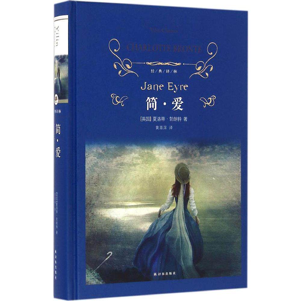 经典译林简爱夏洛蒂朗特世界名著正版世界名著