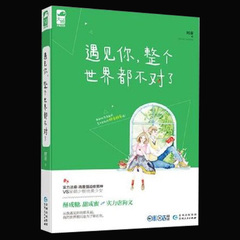 包邮正版现货 遇见你，整个世界都不对了 时巫著 青春文学小说 校园小说  甜蜜欢快暖萌的爱情文 青春爱情畅销书籍 遇见你