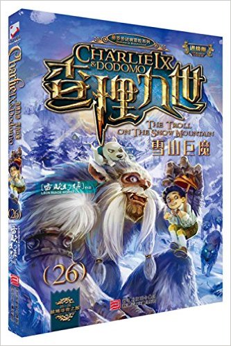 雪山巨魔-查理九世(进级版)(26) 本书编写组【新华书店正版书籍】