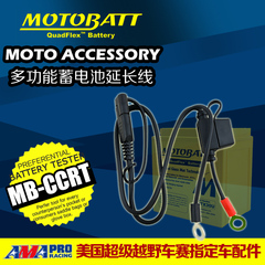 MOTOBATT蓄电池电瓶直充电延长线多功能线接口带保险丝MB-CCRT