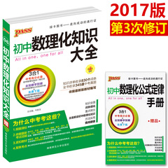 包邮2017新版 pass绿卡初中数理化知识大全 数学物理化学 初一初二初三通用 3合1 第3次修订 2017中考总复习资料 初中物理辅导书