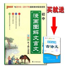 正版 绿卡PASS 漫画图解文言文 初中7/七年级 全解 全练 RJ（人教版）辽宁教育出版社 全彩版 与2016---2017年新教材配套实用