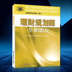 推荐热卖理财规划师指定教材一级理财规划师专业能力中国财政经济出版社