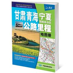 正版 2016新版 甘肃 青海 宁夏回族自治区公路里程 中国公路里程地图分册系列 新国家高速公路编号 新名称 新出口桩号 详细到乡镇