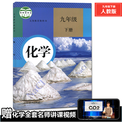 9九年级下册化学书课本 人教版2016初三3下册化学课本 教材教科书人民教育出版社 F新课标化学9下化学教课书