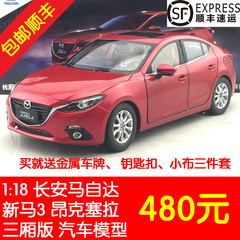 原厂 1:18 长安马自达 昂克赛拉 三厢 马3 MAZDA AXELA 汽车模型