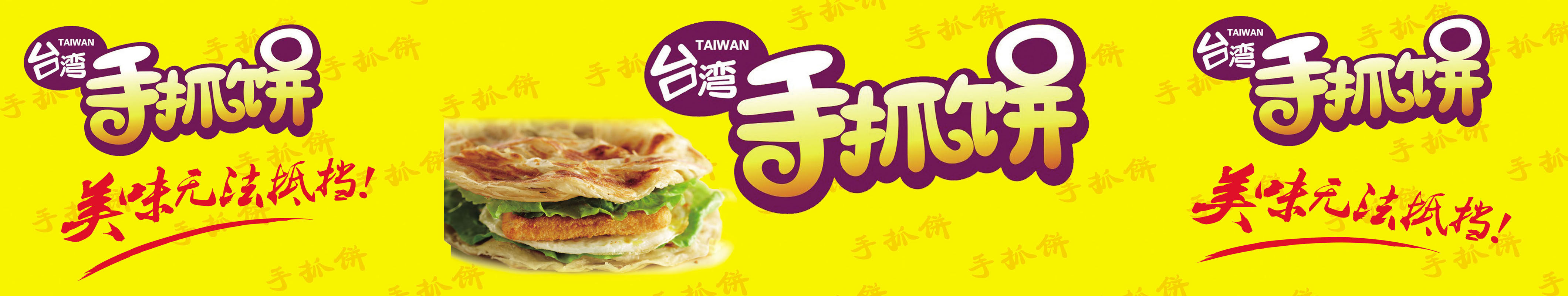 海报印制展板写真喷绘贴纸664手抓饼门写真