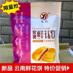 允礼鲜花饼240克 云南昆明特产 传统糕点茶点心饼干玫瑰花饼