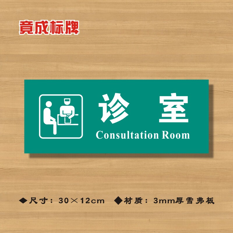 诊室医院诊所门牌科室医药标识卫生标志牌定做标志牌