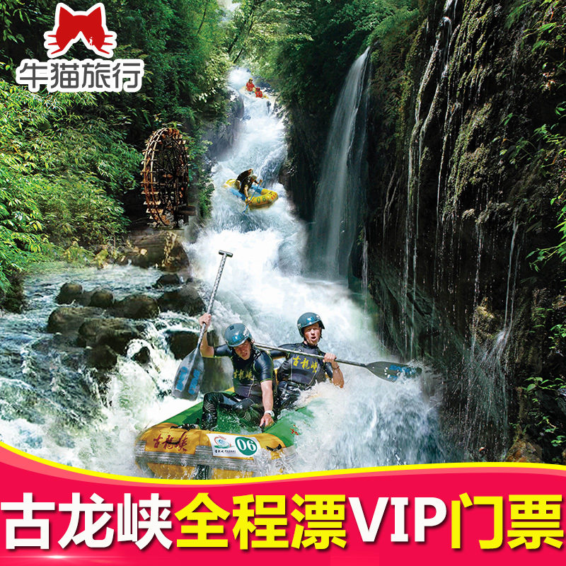 【秒出票vip免排队】古龙峡漂流门票vip全程漂门票 清远漂流门票