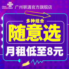 广东广州联通4g手机卡流量卡全国无漫游上网卡低月租套餐号码卡