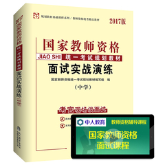 【正版现货】中人 2017新版国家教师资格统一考试面试教材 中学面试实战演练 中学面试一本通