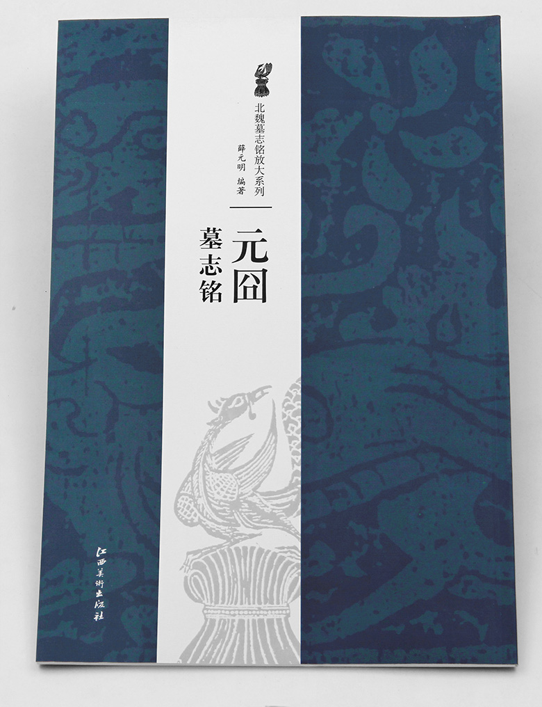 元囧墓志铭 北魏墓志铭放大系列 薛元明编著 江西美术出版社 阳平王墓志 楷书碑帖字帖临摹范本全文简体注释 技法解析商城正版正品