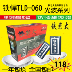 铁将军之老大铁老大12V小车通用汽车防盗器单向报警器/防水遥控器