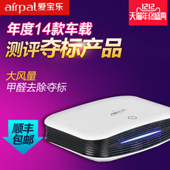 Airpal爱宝乐车载空气净化器 PM2.5除甲醛二手烟杀菌除异味AP010