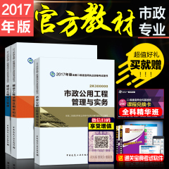 现货正版 官方2017年二级建造师教材书全套教材3本 建设工程法规 建设施工管理 市政公用工程管理与实务 全国二建考试官方专用教材