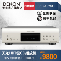 Denon/天龙 DCD-1520AE 高端HIFI发烧音频CD/SACD播放机 银金色