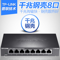 TP-LINK 8口千兆交换机1000M钢壳网络监控分流集线交流分线器HUB