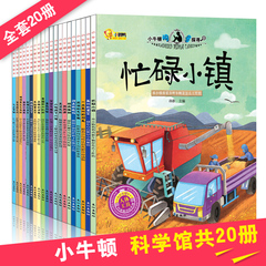 小牛顿科学馆全20册正版绘本 十万个为什么儿童版3-6周岁 幼儿科普小学版 少儿百科全书 儿童故事书6-12岁710科学漫画书读物图书籍