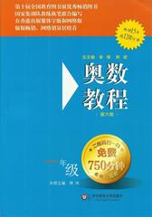 最新版*小学奥数教程 1/一年级 （第六版）华东师范大学出版