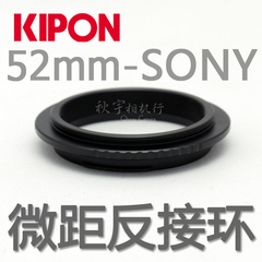 KIPON 52mm-SONY 微距反接环 52mm口径转接索尼SONY单反